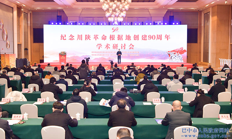 紀念川陜革命根據(jù)地創(chuàng)建90周年學術研討會在巴中舉行