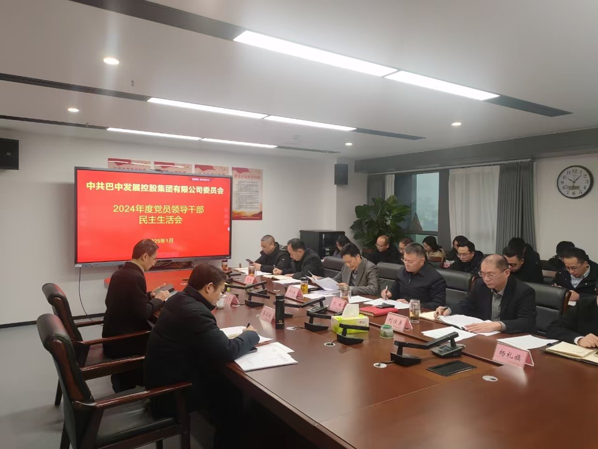 巴中發(fā)展控股集團(tuán)召開2024年度黨員領(lǐng)導(dǎo)干部民主生活會
