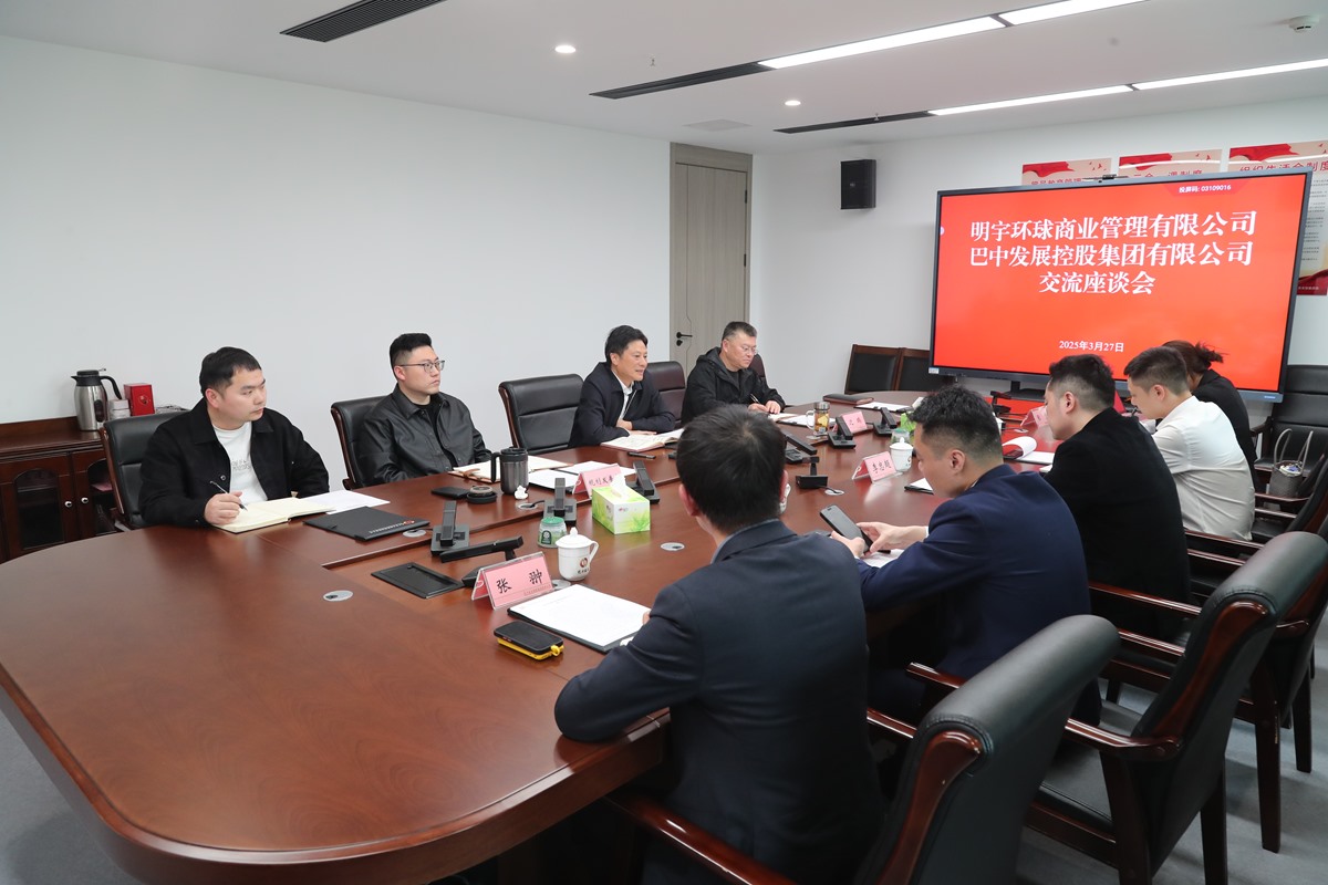 明宇環(huán)球商業(yè)管理有限公司與巴中發(fā)展集團座談交流商服用地開發(fā)運營